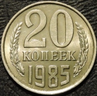 20 копеек 1985. Монеты из обращения. На фото образец.