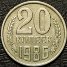 20 копеек 1986. Монеты из обращения. На фото образец.