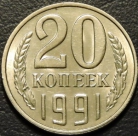 20 копеек 1991 м. Монеты из обращения. На фото образец.
