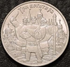 25 рублей 2017 Три богатыря. UNC. На фото образец.
