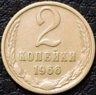 2 копейки 1966. F-XF. На фото образец.