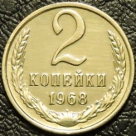 2 копейки 1968. Монеты из обращения. На фото образец.