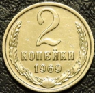2 копейки 1969. Монеты из обращения. На фото образец.