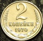 2 копейки 1970. Монеты из обращения. На фото образец.