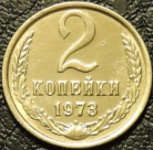 2 копейки 1973. Монеты из обращения. На фото образец.