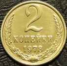 2 копейки 1978. Монеты из обращения. На фото образец.