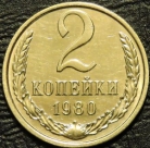 2 копейки 1980. Монеты из обращения. На фото образец.