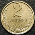 2 копейки 1991 л. Монеты из обращения. На фото образец.