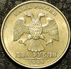 2 рубля 1999 спмд. Монеты из обращения. На фото образец.