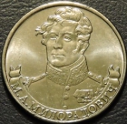 2 рубля 2012 Милорадович. Монеты мешковые. UNC.