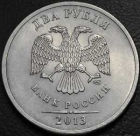 2 рубля 2013 спмд. Монеты мешковые. UNC.