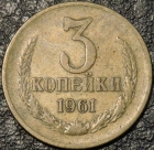 3 копейки 1961. Монеты из обращения. На фото образец.