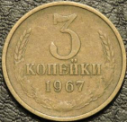 3 копейки 1967. Монеты из обращения. На фото образец.