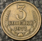 3 копейки 1971. Монеты из обращения. На фото образец.