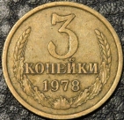 3 копейки 1978. VG-VF. На фото образец.