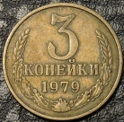 3 копейки 1979. F-XF. На фото образец.