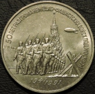 3 рубля 1991 г. 50 лет разгрома немецко-фашистских войск под Москвой. Монеты из обращения. На фото образец.
