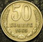 50 копеек 1965. F-XF. На фото образец.