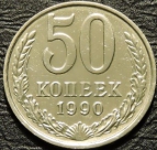 50 копеек 1990. F-XF. На фото образец.