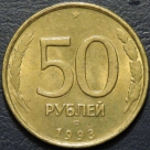 50 рублей 1993 лмд немагнитная. Монеты из обращения. На фото образец.