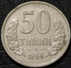 50 тийин 1994 Узбекистан. F-VF. На фото образец.