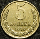 5 копеек 1979. Монеты из обращения. На фото образец.