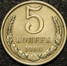 5 копеек 1980. Монеты из обращения. На фото образец.