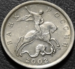 5 копеек 2002 сп. Монеты из обращения. На фото образец.