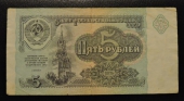 Банкнота 5 рублей образца 1991 года. Из обращения. На фото образец.
