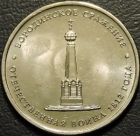 5 рублей 2012 Бородинское сражение. UNC. На фото образец.
