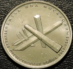 5 рублей 2014 Битва под Москвой. Монеты мешковые, UNC.