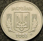 5 копеек 2003 Украина. Монеты из обращения. На фото образец.