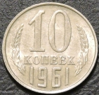 10 копеек 1961 UNC. Монета продается в единственном экземпляре, изображенном на фото.