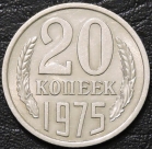 20 копеек 1975. Монета продается в единственном экземпляре, изображенном на фото.