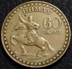 1 тугрик 1981 Монголия 60 лет (жил) революции. Монета продается в единственном экземпляре, изображенном на фото.