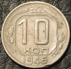 10 копеек 1946. Монета продается в единственном экземпляре, изображенном на фото.