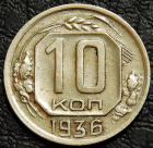 10 копеек 1936. Монета продается в единственном экземпляре, изображенном на фото.