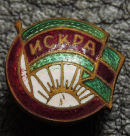 Знак ДСО Искра. Продается в единственном экземпляре, изображенном на фото.