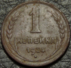 1 копейка 1924. Редкая разновидность - с гладким гуртом. Монета продается в единственном экземпляре, изображенном на фото.