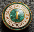 Знак Коллегия судей по спорту 1. тяжёлый, оригинал. Продается в единственном экземпляре, изображенном на фото.