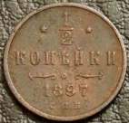 1/2 копейки 1897. Монета продается в единственном экземпляре, изображенном на фото.