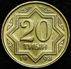 20 тиын 1993 Казахстан. VF-XF (состояние монет от хорошего до отличного). На фото образец.