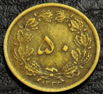 50 динаров 1953 Иран. Монета продается в единственном экземпляре, изображенном на фото.