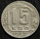 15 копеек 1952 Монета продается в единственном экземпляре, изображенном на фото.