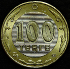 100 тенге 2007 Казахстан. Монета продается в единственном экземпляре, изображенном на фото.