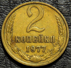 2 копейки 1977. F-XF. На фото образец.