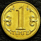 1 тенге 2018 Казахстан. XF-aUNC (состояние монет отличное). На фото образец.