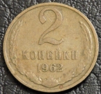 2 копейки 1962. F-XF. На фото образец.