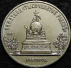 5 рублей 1988 Памятник "Тысячелетие России" в Новгороде. VF-XF. На фото образец.