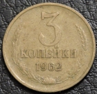 3 копейки 1962 №3. Монета продается в единственном экземпляре, изображенном на фото.